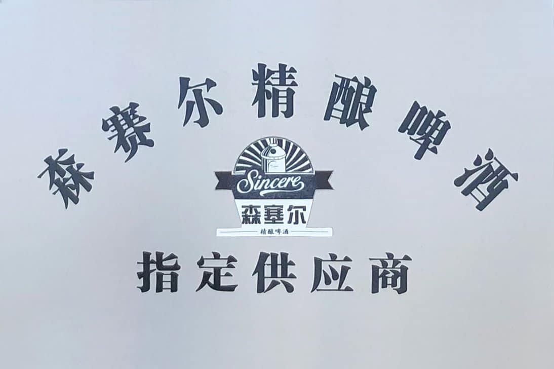 Sincere Craft Brewing